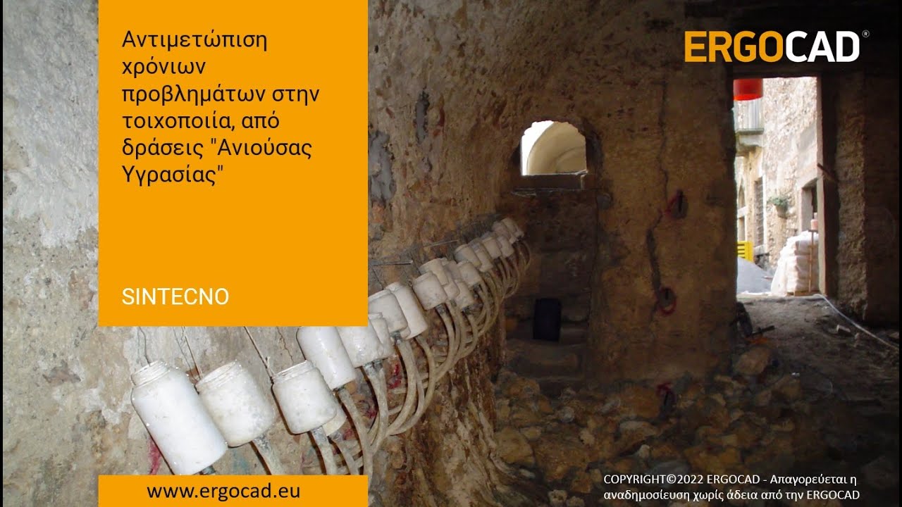 Online Webinar: Αντιμετώπιση χρόνιων προβλημάτων στην τοιχοποιία, από δράσεις 