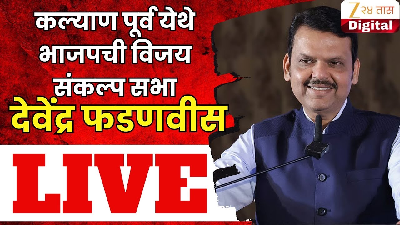 CM Devendra Fadnavis Kalyan Sabha LIVE |  कल्याण पूर्व येथे भाजपची विजय संकल्प सभा | Zee24Taas