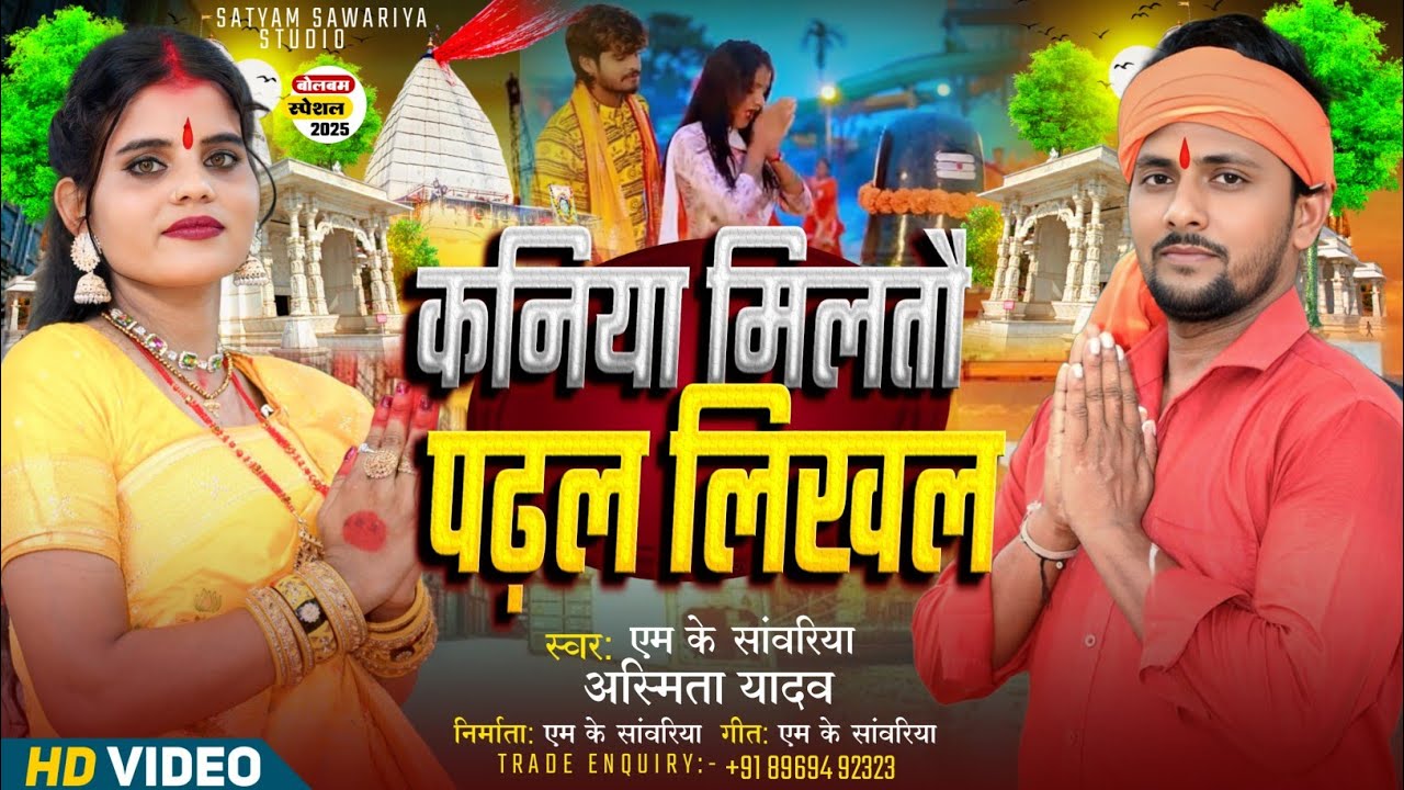 #Video | कनिया मिलतौ पढ़ल लिखल | #Mksawariya & #Asmita_Yadav | Maithili Bolbam Song 2025