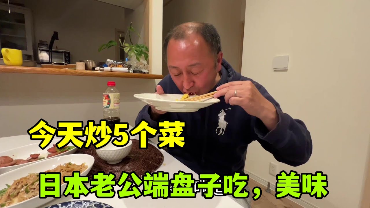 【日本生活】為日本家人改善下生活，一桌5個菜可吃過癮了，老公直接端盤子造