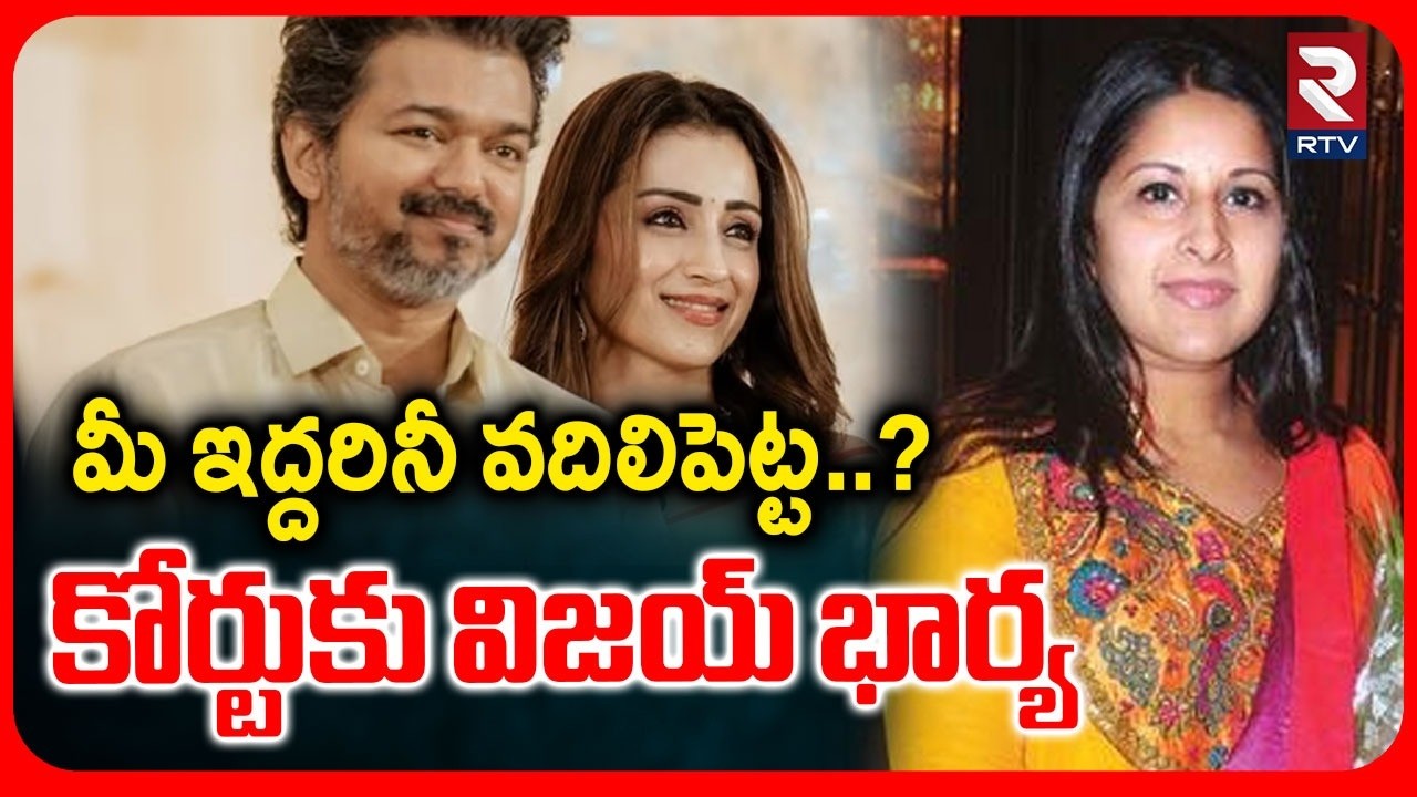Vijay Wife Sangeetha Big Shock To Vijay & Trisha | మీ ఇద్దరినీ వదిలిపెట్ట..! | RTV