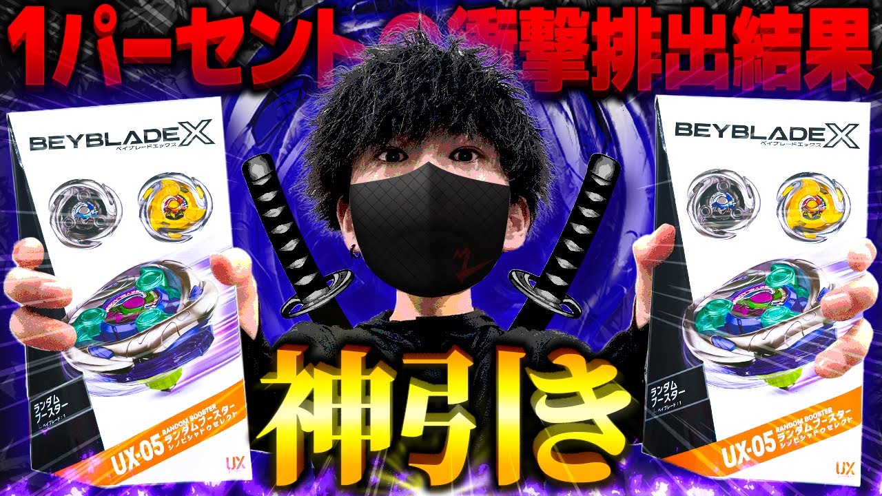 【1%の奇跡】ランブーのシノビシャドウセレクトで伝説レベルの神引きした！俺に勝てる奴いる？www【大人向け解説】【ベイブレードX】