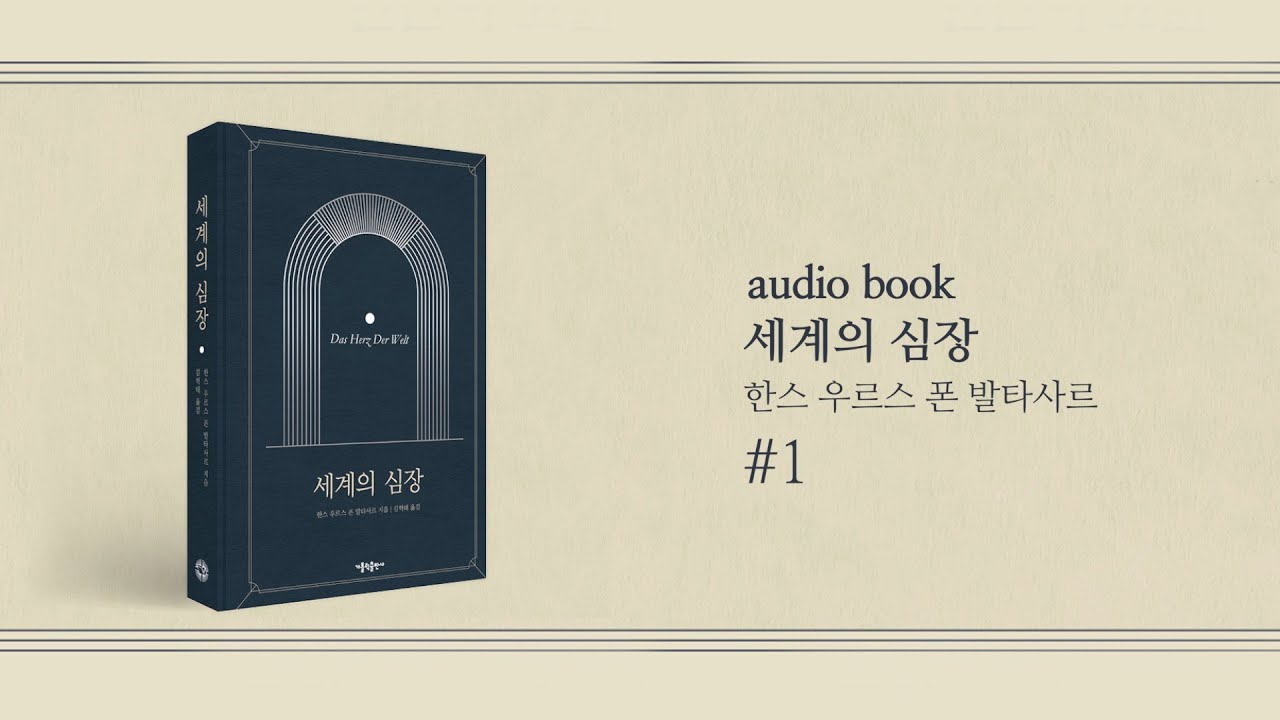 [오디오북]  20세기 위대한 신학자 발타사르 