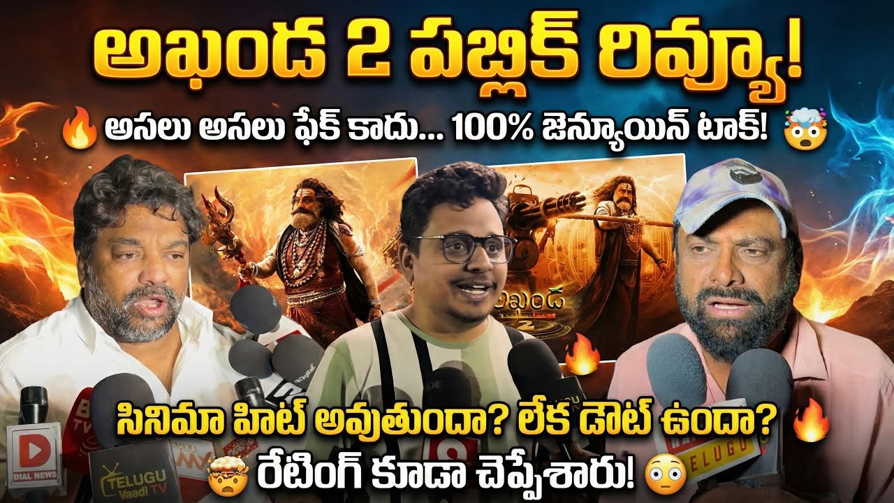 Akhanda 2 Public Review | Jai Balayya in Theatres | 100% Genuine Audience Talk | Telugu Vaadi TV