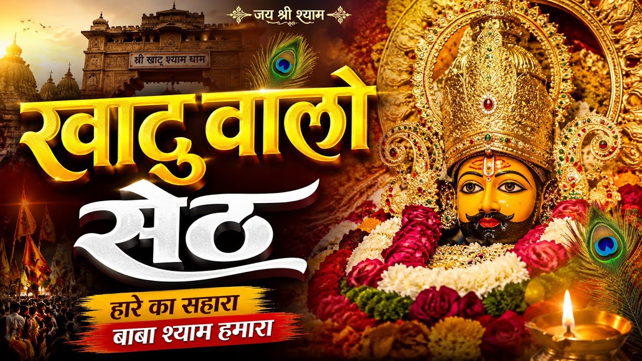 खाटु वालो श्याम ।। khatu walo shyam | khatu shyam new song 2026 | khatu baba ka bhajan 