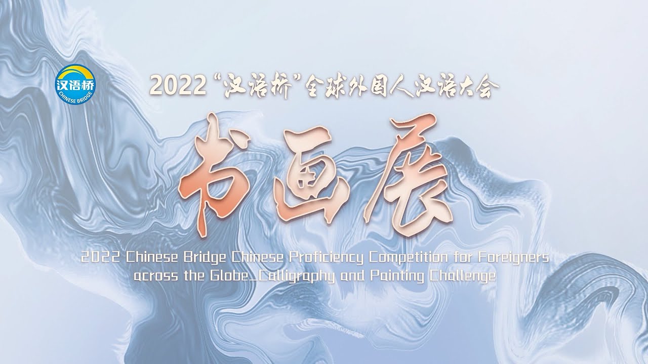 &ldquo;汉语桥&rdquo;书画展活动集锦 Highlights of the 