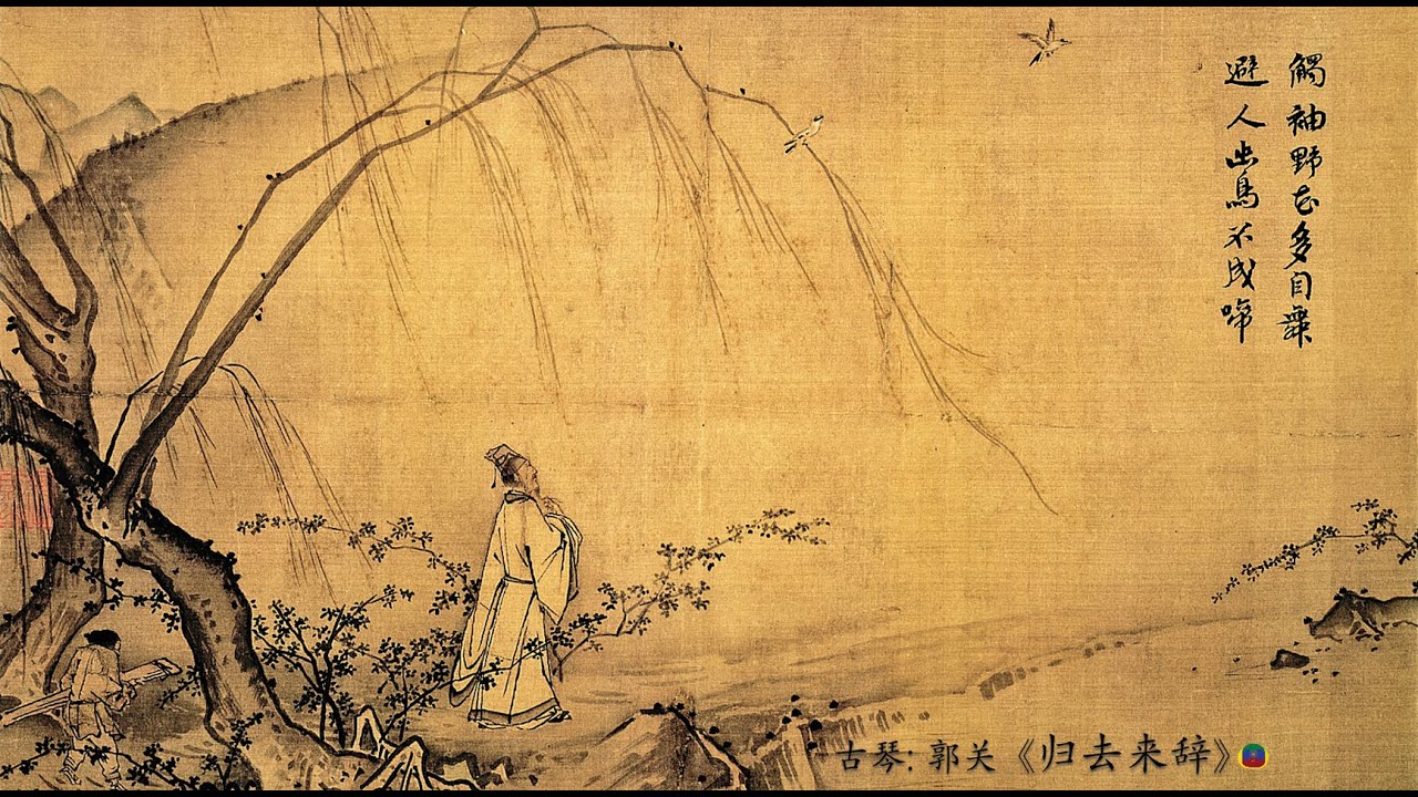 古琴名曲: 郭关《归去来辞》/ Traditional Chinese Music:  Guqin &ldquo;Come Away Home&rdquo;: GUO Guan