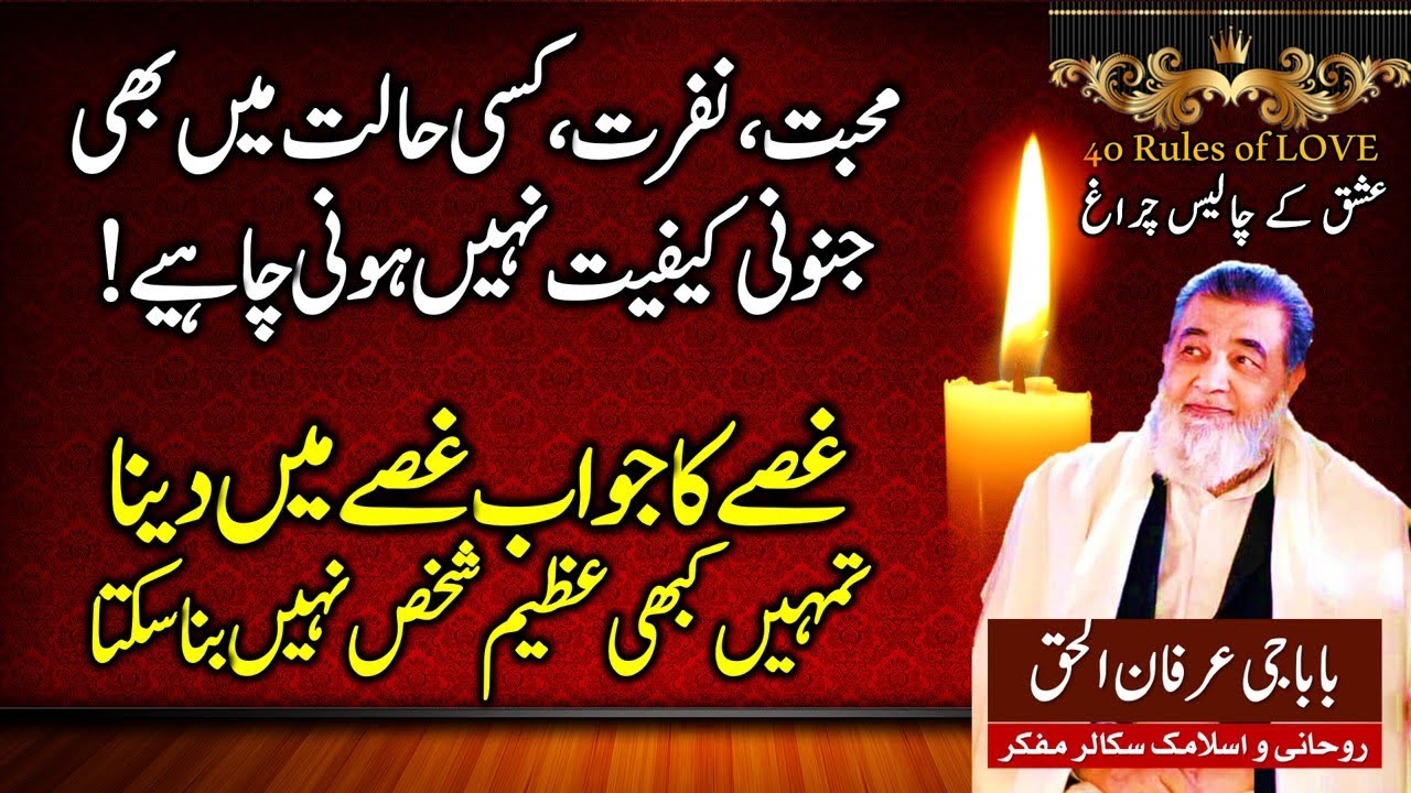 عشق کے چالیس چراغ | Forty Rules of Love | Irfan ul Haq Baba | Shams Tabrez | Moulana Rumi