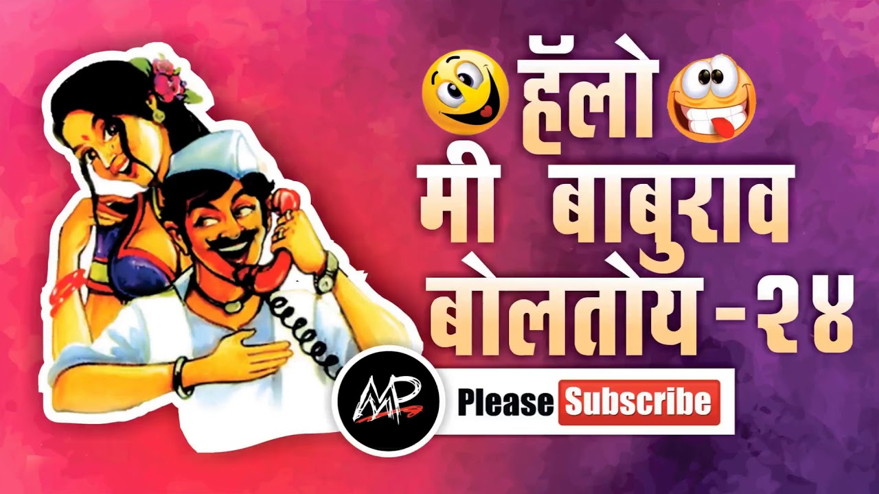 डोक्यात काय काय घालणार ★ Me baburao Boltoy ★ Tomato Fm ★ By Marathi Prank Pro 2017 ★ Video 24