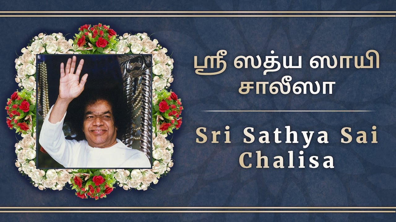 Sri Sathya Sai Chalisa Tamil Song |ஸ்ரீ ஸத்ய ஸாயி சாலீஸா|ஆராதனா மகோத்சவ சிறப்பு வெளியீடு #meditative