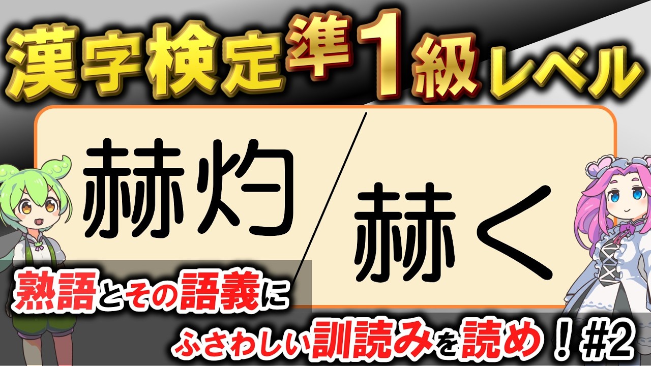 【大人の漢字力】一目置かれる知性！漢検準1級「熟語の読み・一字訓読み」クイズ30問！あなたは何問読める？