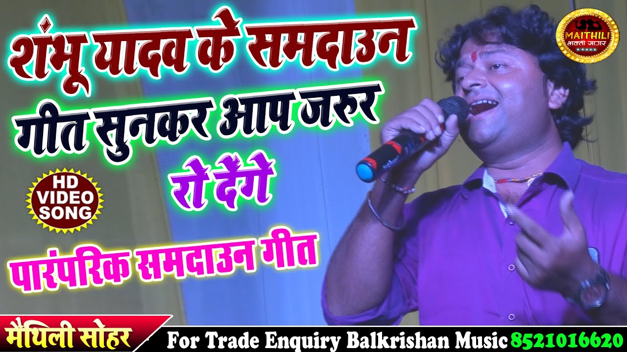 shambhu yadav का दर्द भरल समदाउन गीत ll बारह बरिश पर भैया मोरा अईलन ll शंभू यादव का सोहरsamdaun geet