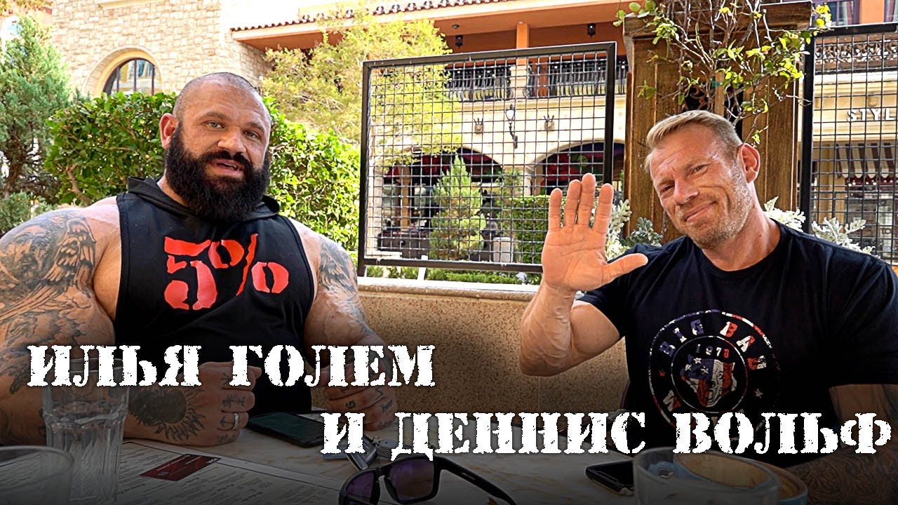 Илья Голем и Деннис Вольф о пути в PRO, переезде в Америку, спонсорах и современном бодибилдинге!