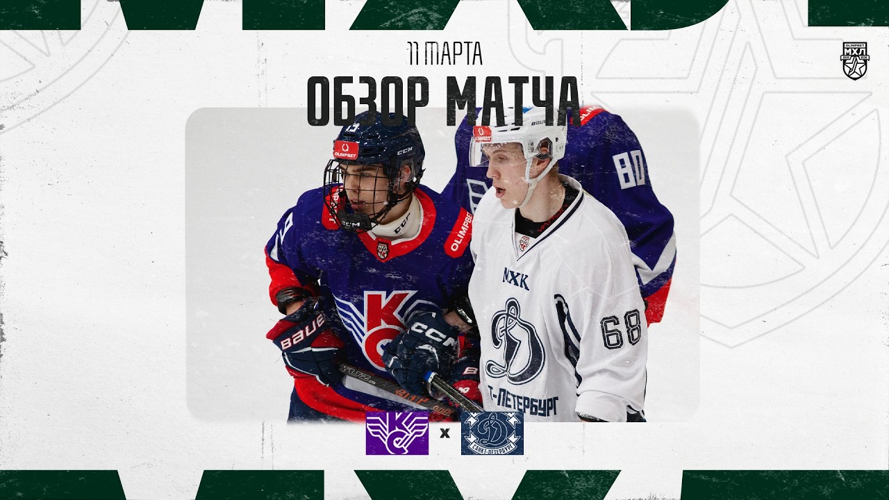 КРЫЛЬЯ СОВЕТОВ − ДИНАМО СПБ  Обзор матча OLIMPBET МХЛ 25/26  11.03.2025