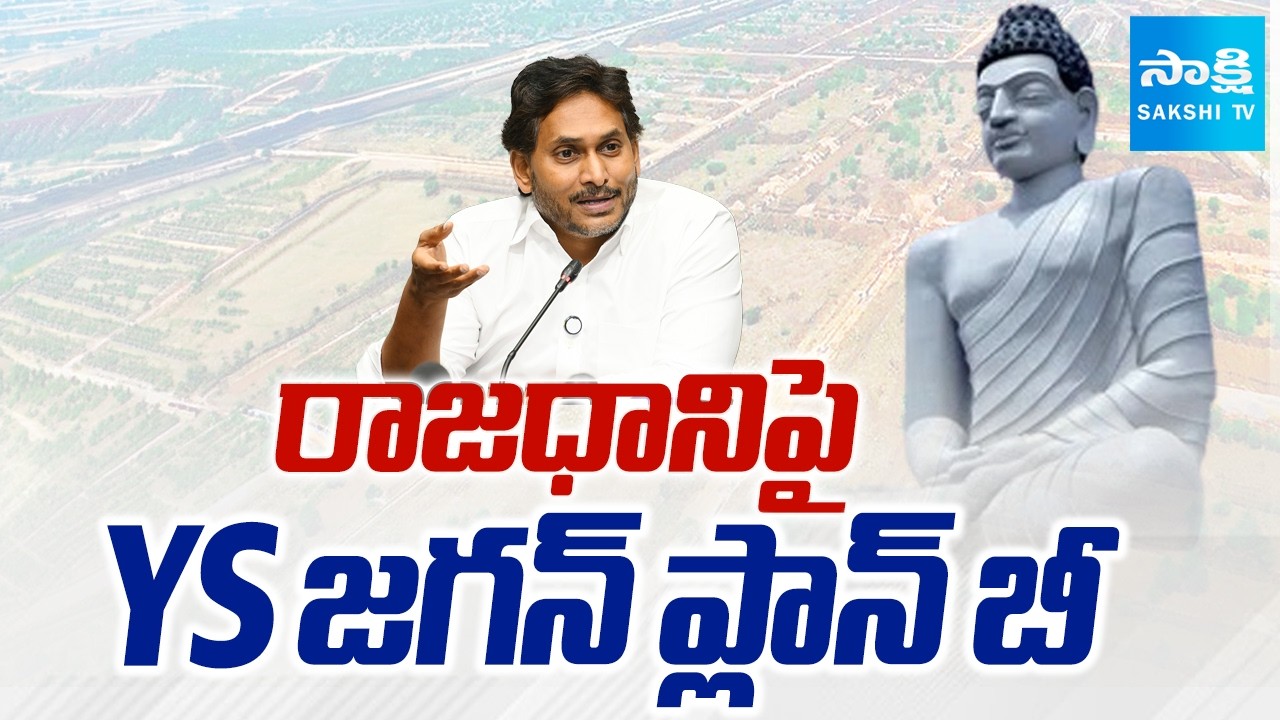 YS Jagan Plan B on AP Capital | Chandrababu Amaravati Scam | MAVIGUN | Sakshi TV