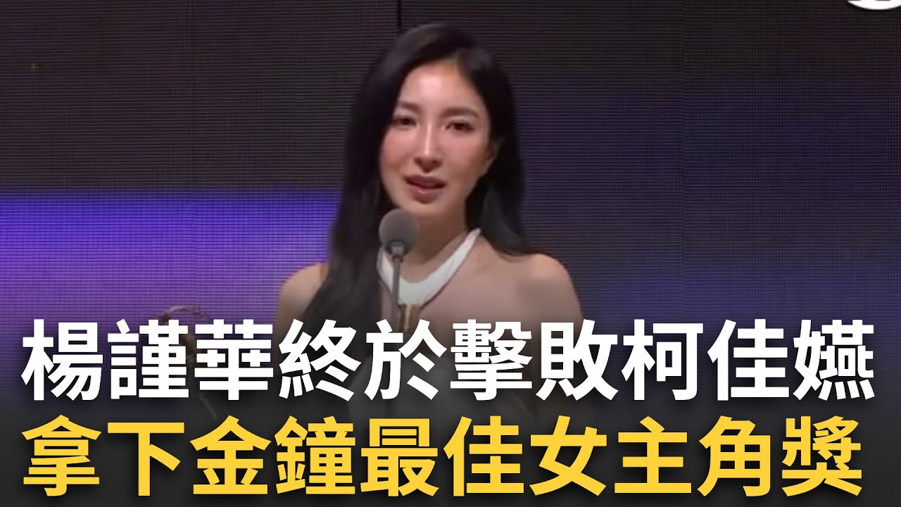 楊謹華拿下金鐘影后！槓龜7次終於擊敗柯佳嬿 《影后》奪最佳女主角獎 台上逗趣笑喊:評審這次眼光很好│娛樂星世界20251018│三立新聞台