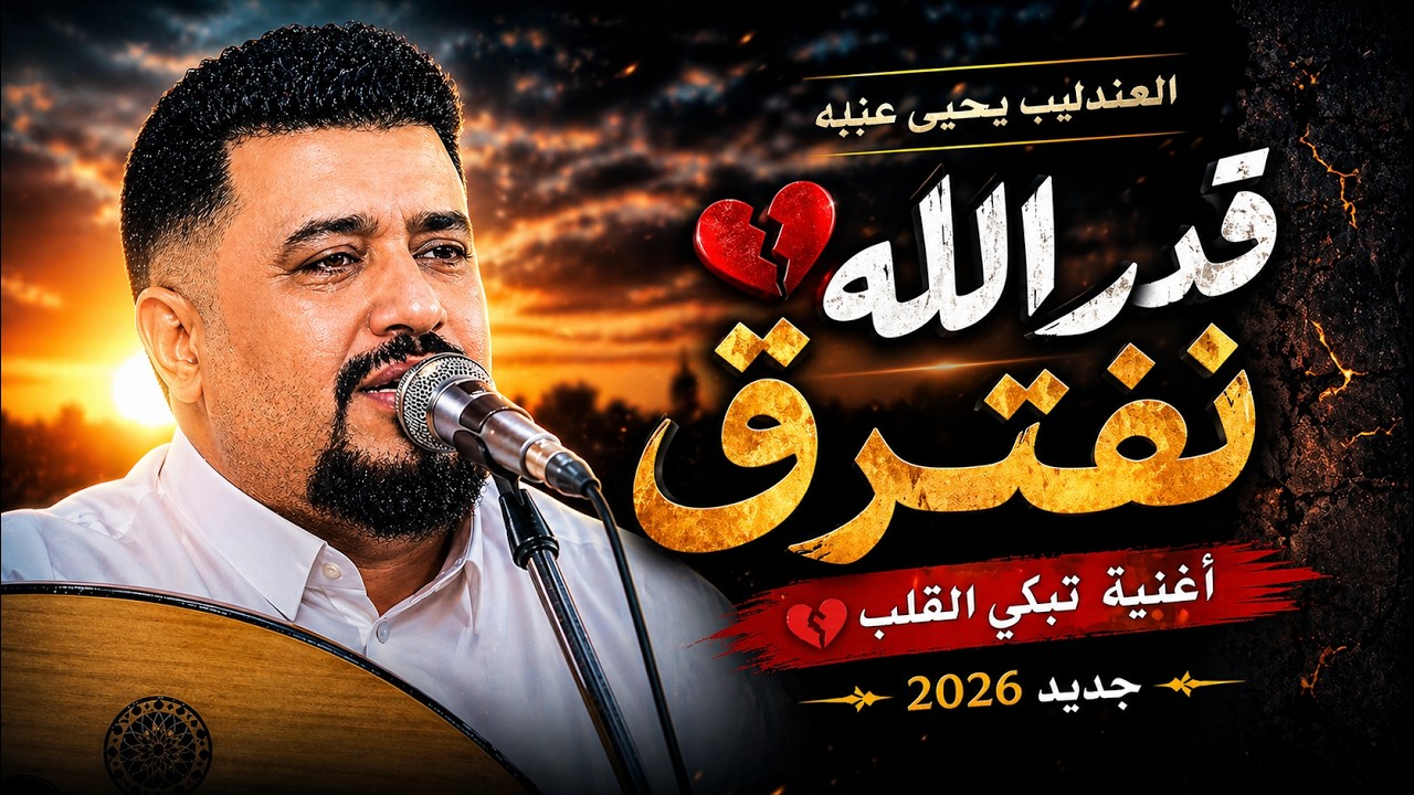 جديد العندليب يحيى عنبه 2026 | قدر الله نفترق | طرب واحساس هذه الجلسة مستحيل يتكرر |أفراح آل المقبلي