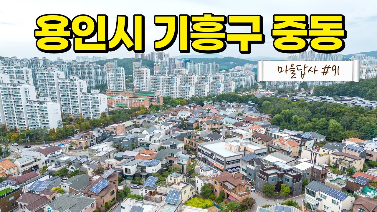 '용인에서 가장 살기 좋은 동네', 직접 가 봤더니... (마을답사 091 용인시 기흥구 중동)