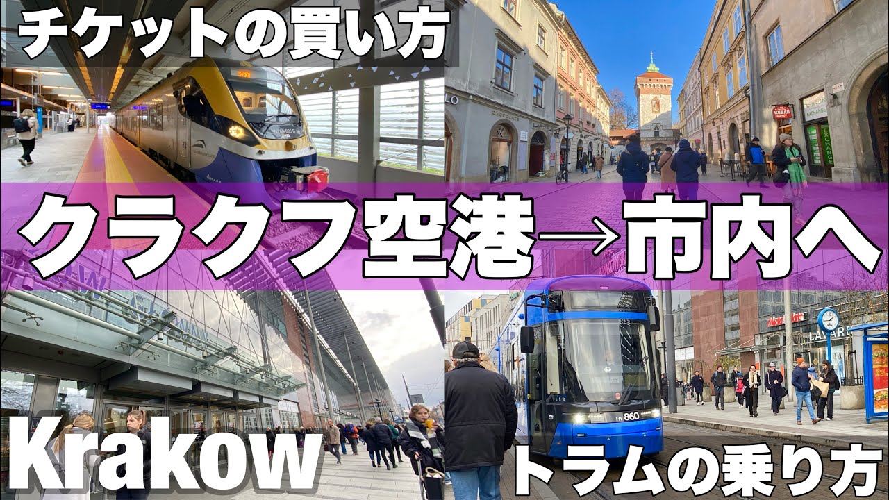＃中欧旅　🇵🇱②冬のポーランド 3泊4日 ヨハネパウロ2世・クラクフ・バリツェ国際空港（KRK）から鉄道（電車）でクラクフ市内へ/クラクフ中央駅から旧市街へ/トラムの乗り方/乗車券・チケットの買い方