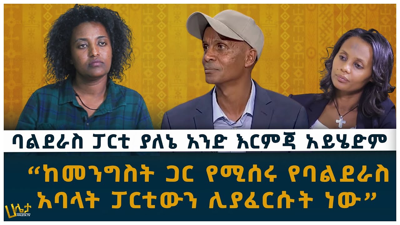 ባልደራስ ፓርቲ ያለኔ አንድ እርምጃ አይሄድም | “ከመንግስት ጋር የሚሰሩ የባልደራስ  አባላት ፓርቲውን ሊያፈርሱት ነው” | Haleta tv