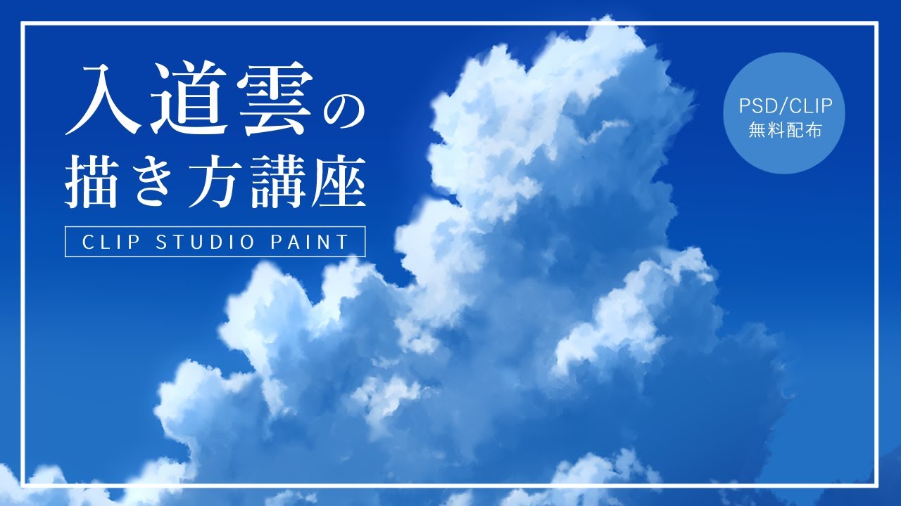 入道雲の描き方講座【CLIP STUDIO PAINT】