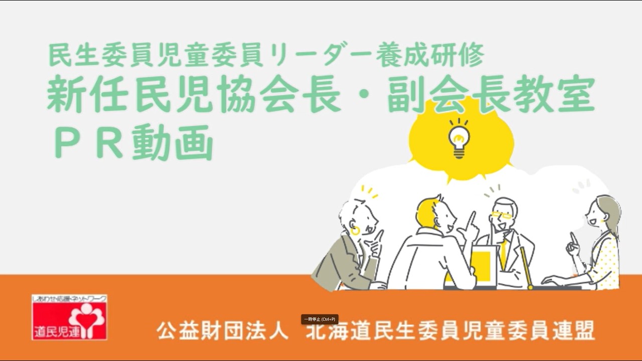 新任民児協会長・副会長教室ＰＲ動画