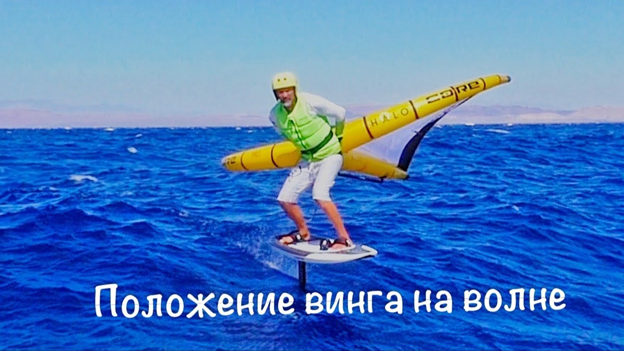 Положение винга на волне: «уроки для начинающих»