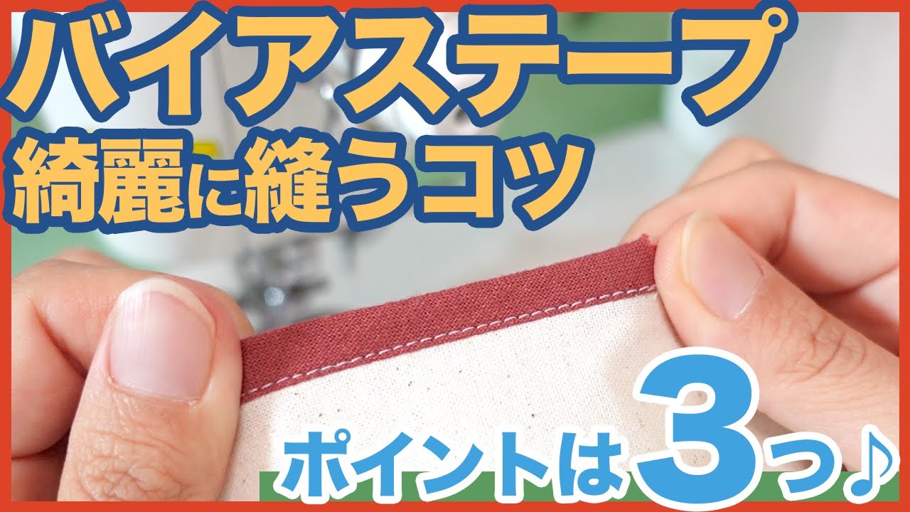 バイアステープ ミシン で綺麗に縫うコツ紹介します♪｜ 洋裁 初心者 ｜【 ただ服をつくる 洋裁教室 】