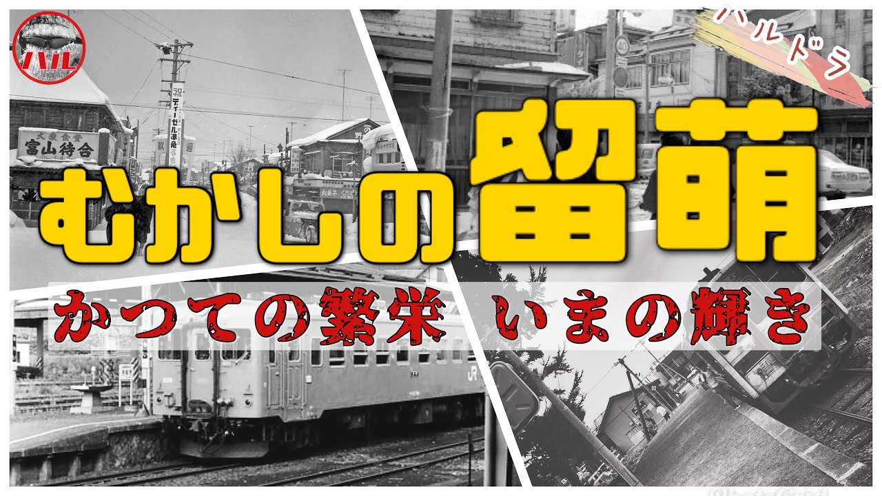 【むかしの留萌】かつてのターミナル留萌駅はいま！商店街むかしも今も元気かな？廃止された増毛駅のいま！