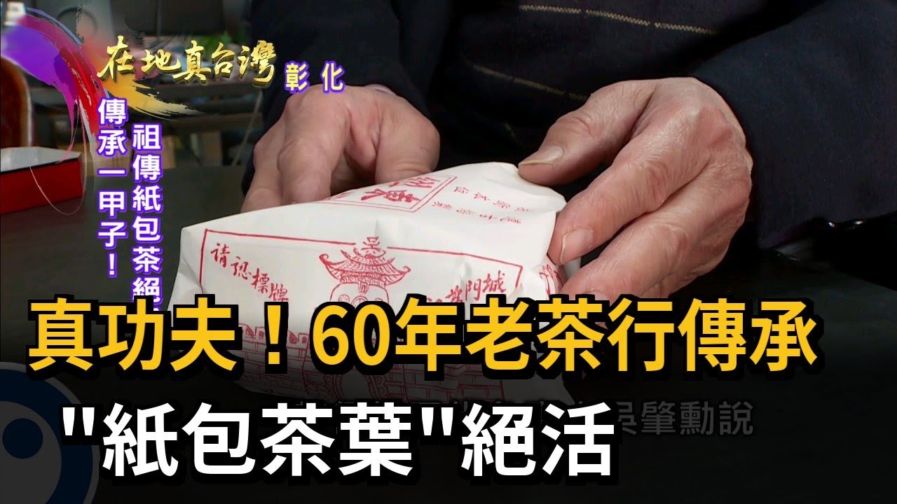 2022.09.18【在地真台灣】真功夫!60年老茶行傳承 