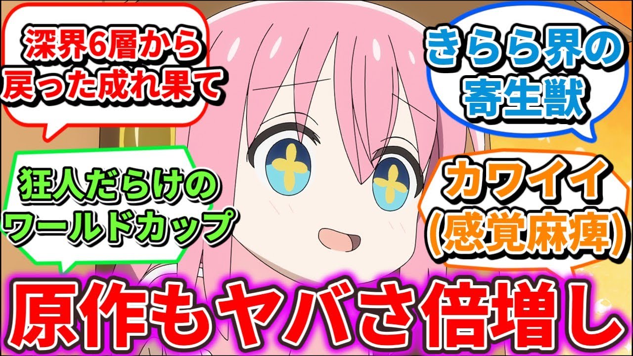ぼっちちゃん可愛さにアニメから原作入りするも「カオス」すぎて困惑する読者の反応集【ぼっち・ざ・ろっく！】