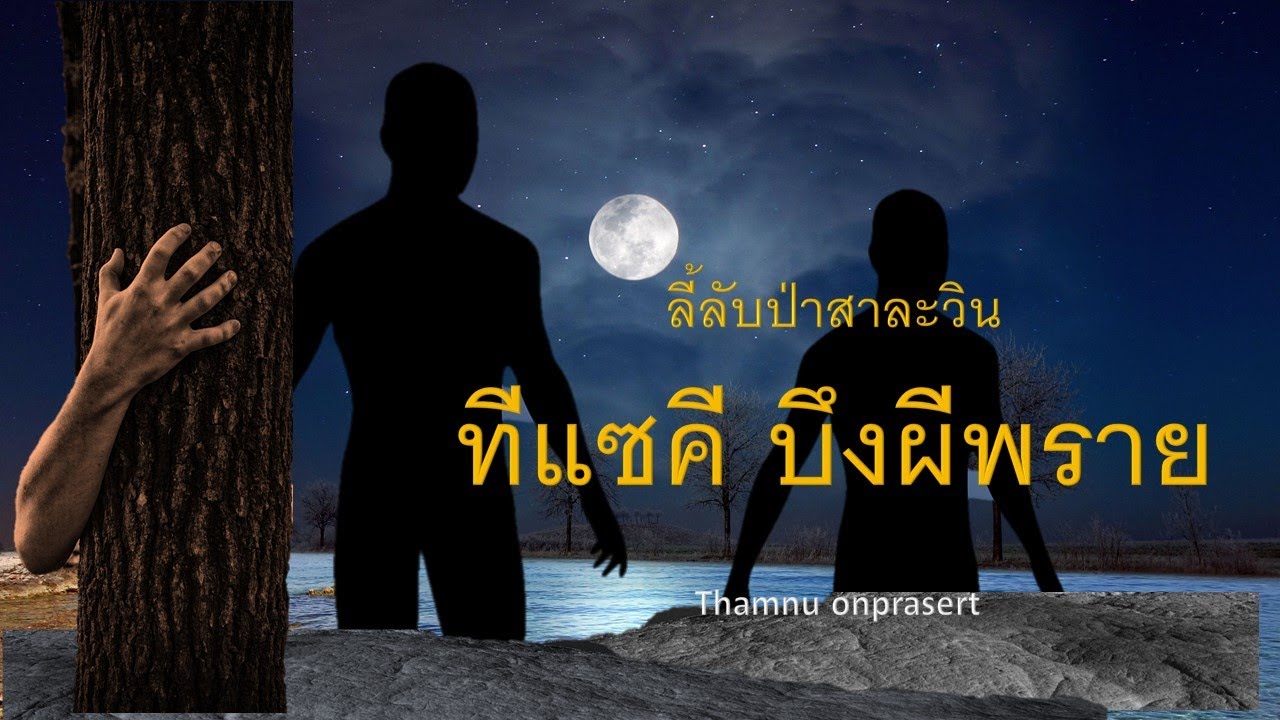 ๑๐๙.ทีแซคี บึงผีพราย ลี้ลับป่าสาละวิน