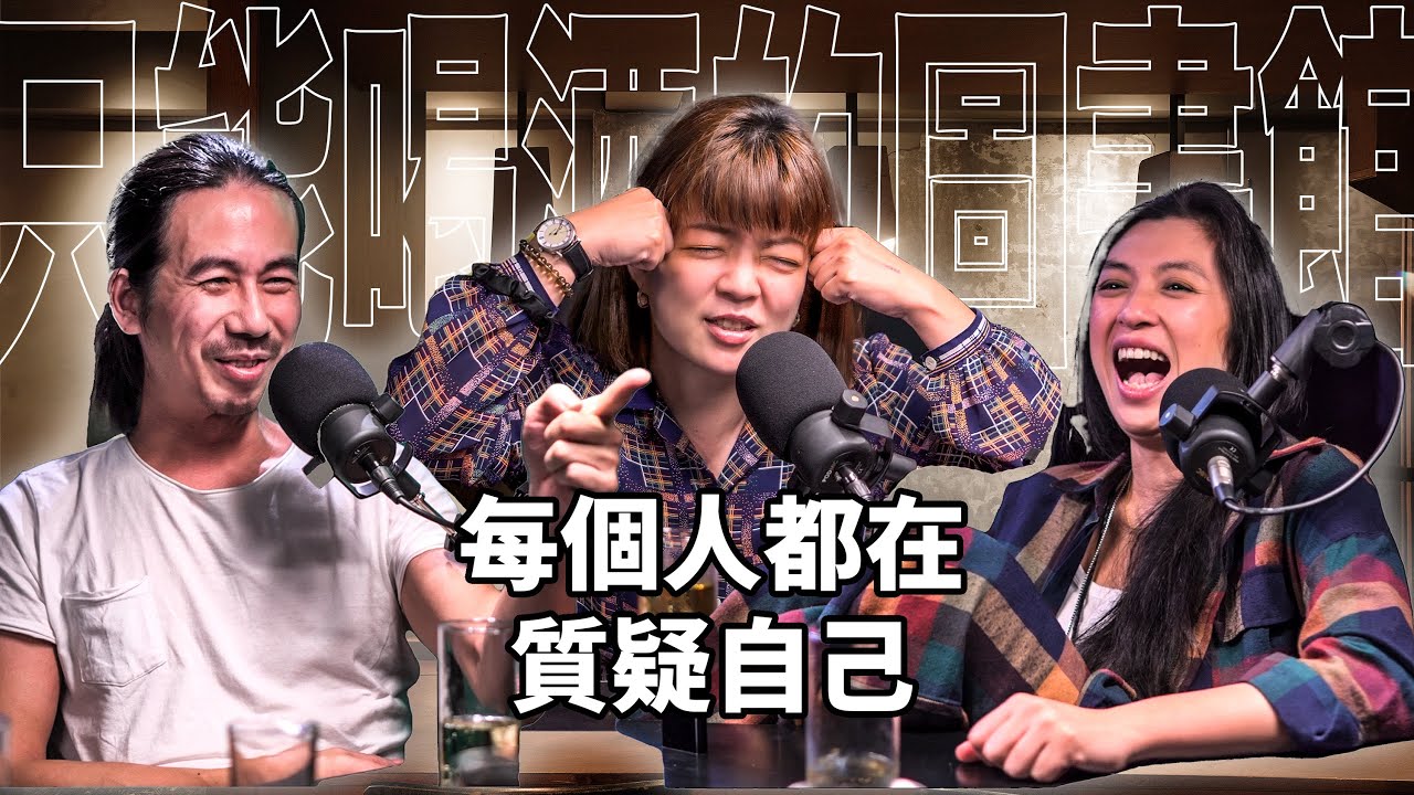 EP35-2 每個人都在質疑自己｜劉冠吟