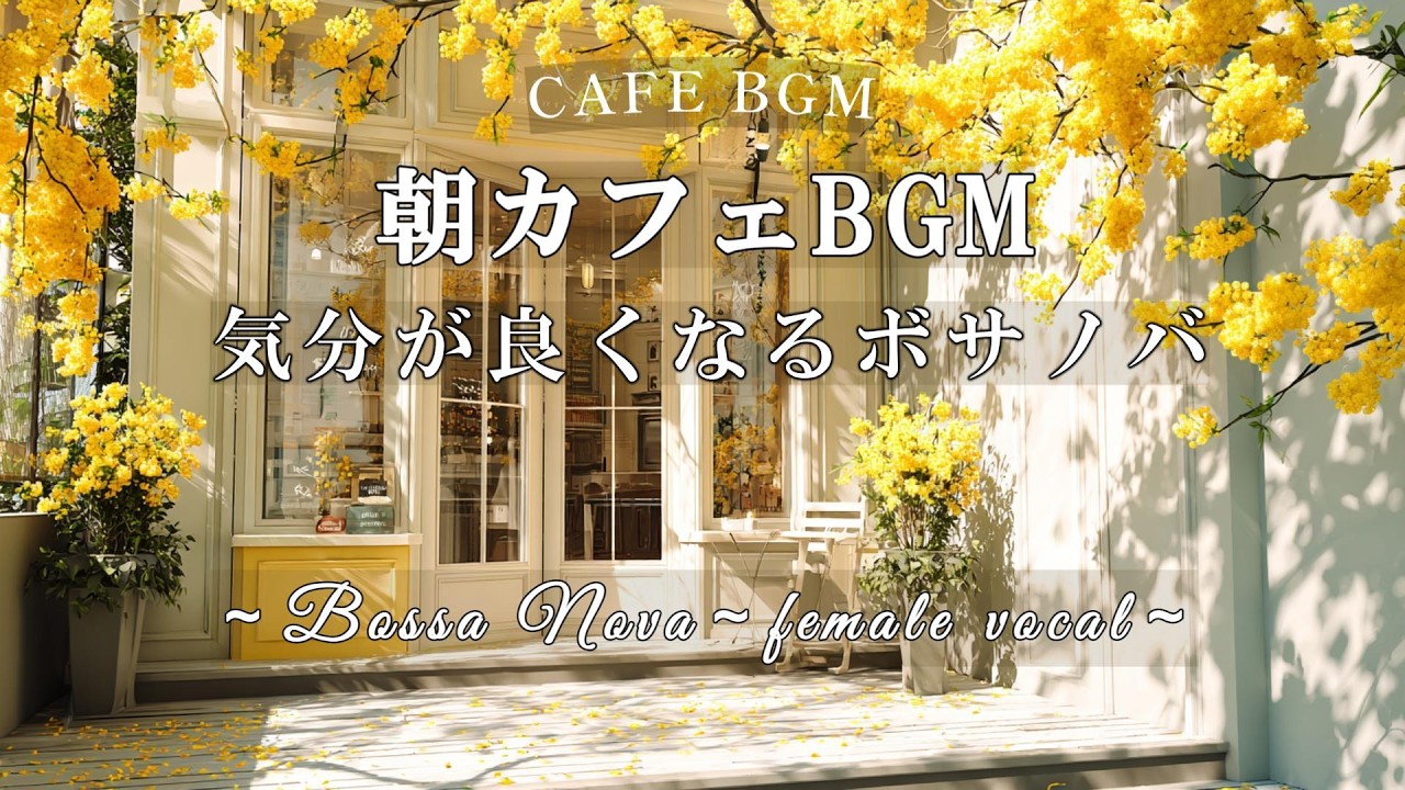 【朝カフェ/リラックスBGM】幸せな一日を。気分が良くなるボサノバ/女性ボーカル/playlist/心地よい音楽/作業用BGM/BOSSANOVA/bossanova/Morning Cafe