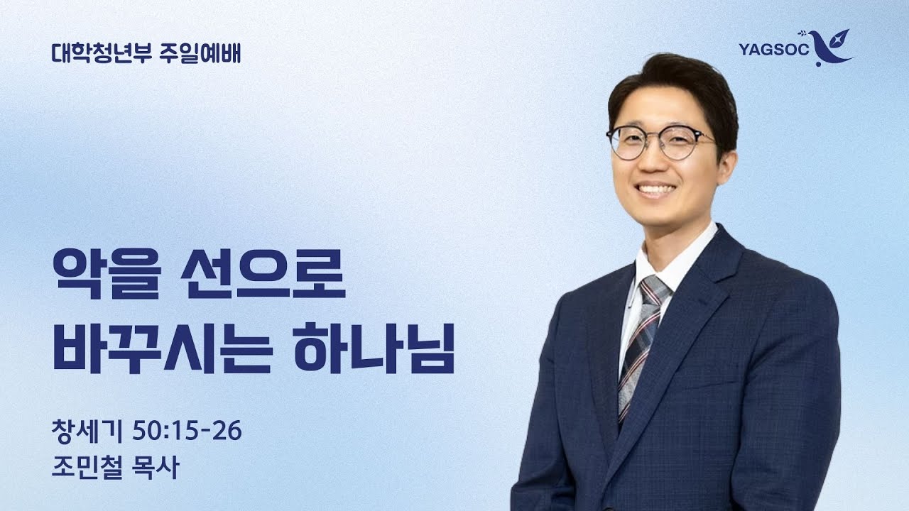 시애틀 온누리교회 YAGSOC 청년부 | 01/18/2026 악을 선으로 바꾸시는 하나님  | 조민철 목사