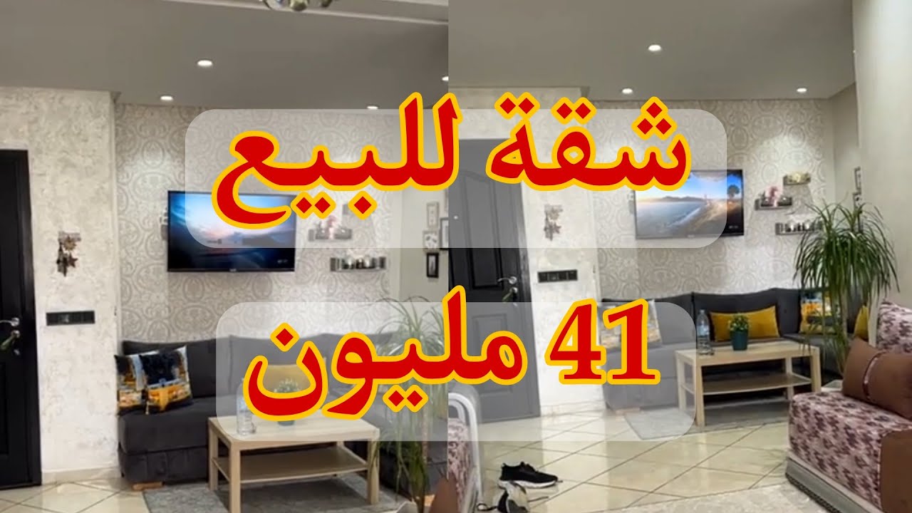 شقة للبيع 😊الهوتة 41 مليون مع الاتات من دار بوعزة قرب البحر 0666 100686