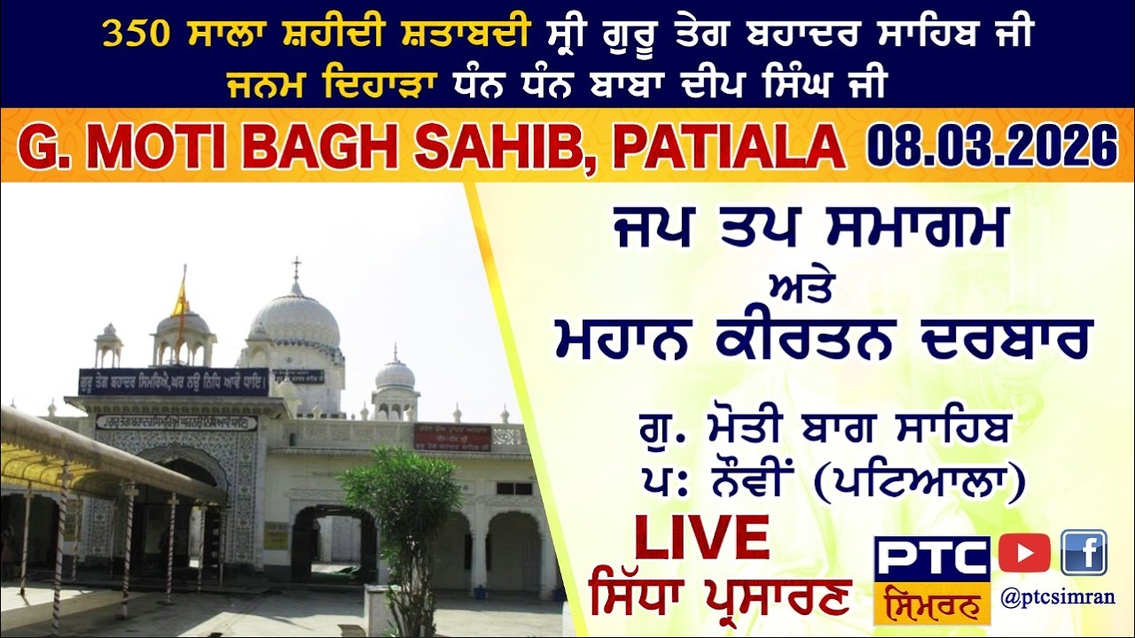 Jap Tap Samagam LIVE from G. Sri Moti Bagh Sahib, Patiala | Sri Moti Bagh Sahib LIVE, 08.03.2026