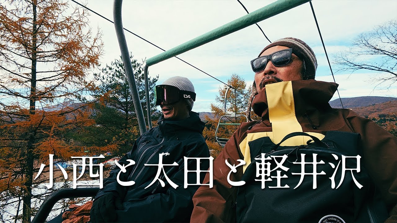 小西と太田と軽井沢