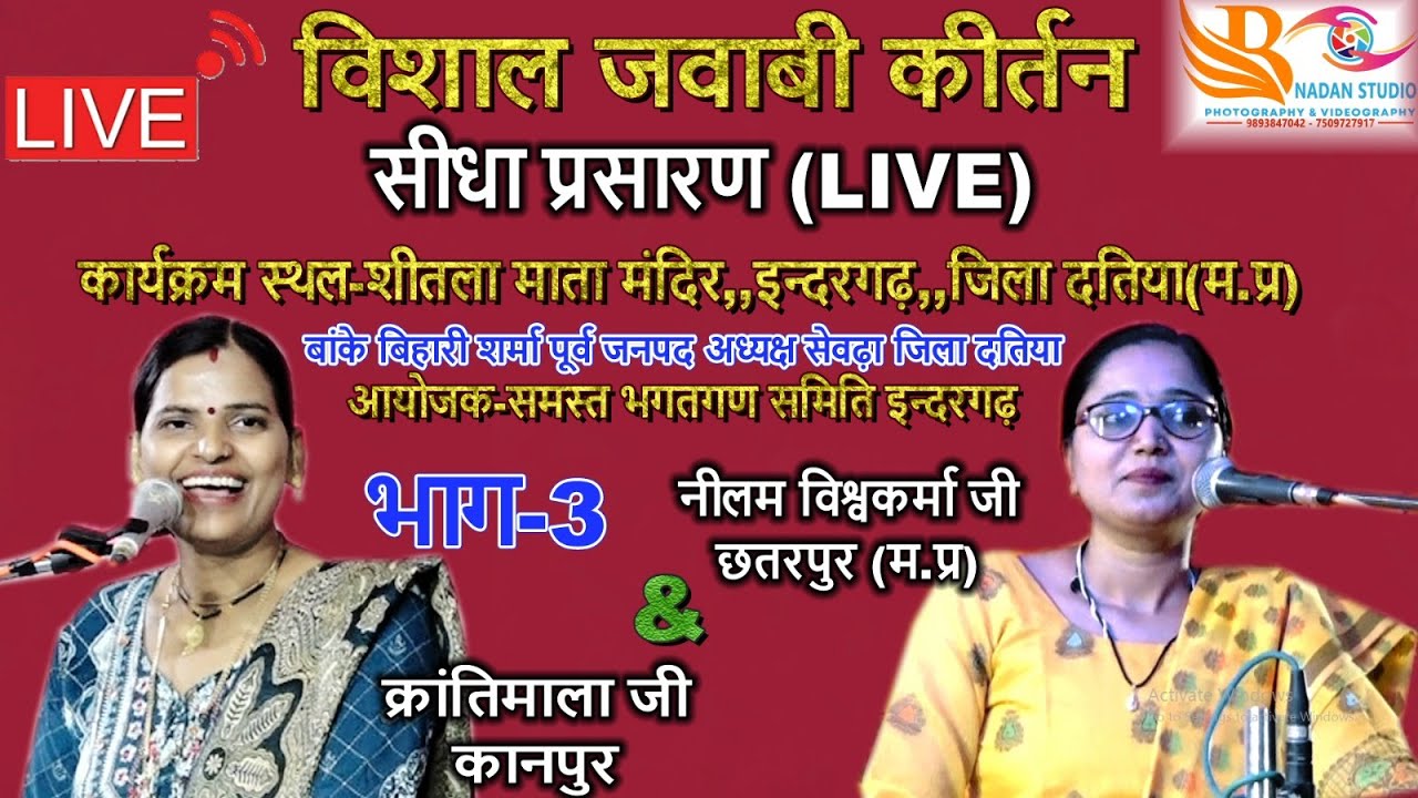 Live॥जवाबी कीर्तन॥नीलम विश्वकर्मा जी॥क्रांतिमाला जी॥शीतला माता मंदिर इन्दरगढ़ जिला दतिया॥