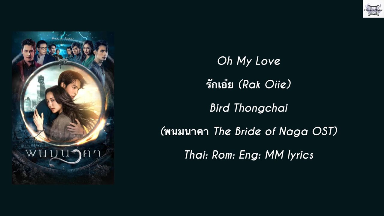 Oh My Love รักเอ๋ย (Rak Oiie) - Bird Thongchai(พนมนาคา The Bride of Naga OST) Thai:Rom:Eng:MM lyrics