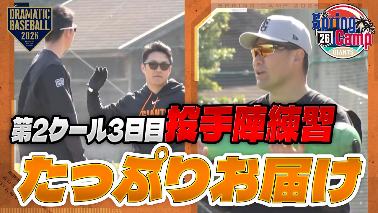 【春季キャンプ】戸郷・則本・田中将大ら投手陣練習の様子をたっぷりお届け【巨人】