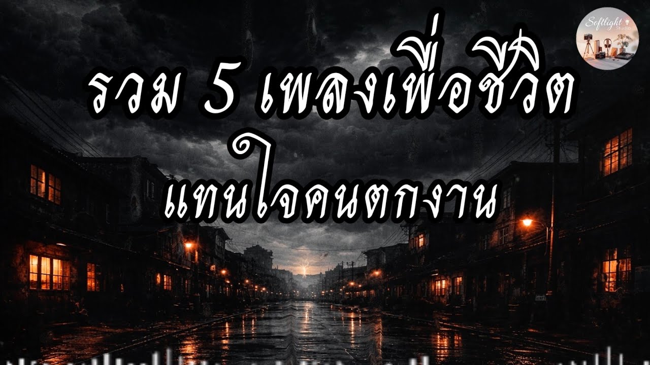 รวม 5 เพลงเพื่อชีวิตแทนใจคนตกงาน [Softlight Studio] | Official Audio