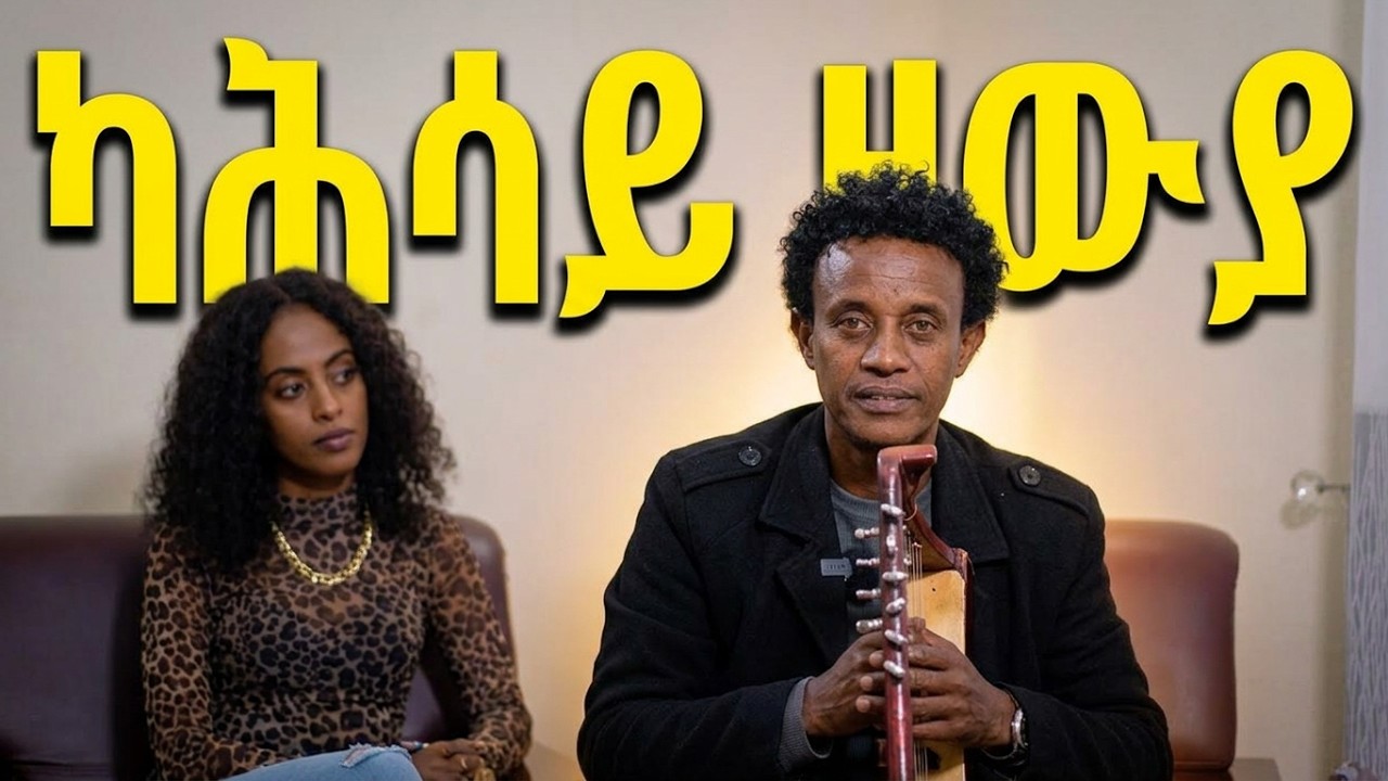 Eritrean full interview Kahsay Habteslassie(Zawya)by Lidya bereket  ሰፊሕ ቃለ መሕትት ምስ ድምጻዊ  ካሕሳይ  (ዛውያ)