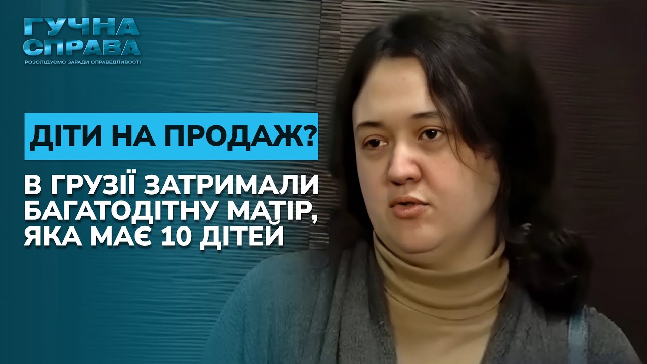 ШОК! Багатодітна українка затримана в Грузії за підозрою в продажі дітей. «Гучна справа. Архів»