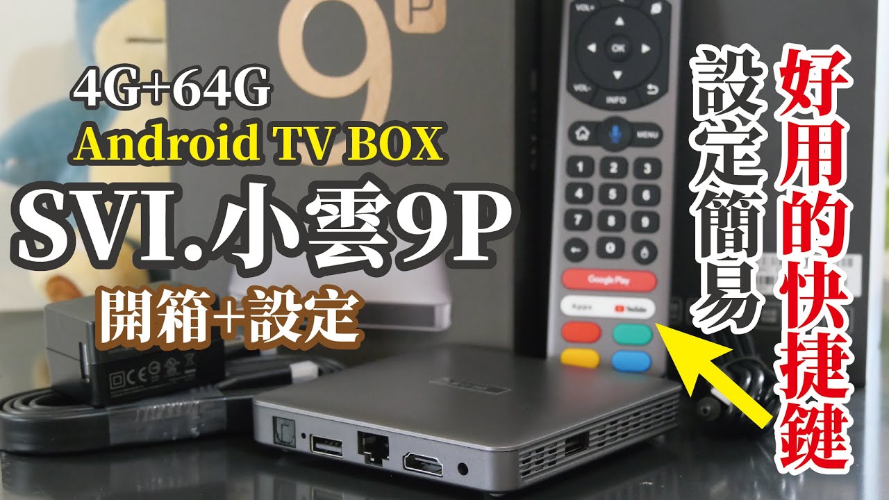 小雲9P/安卓電視盒/開箱+裝機設定/介面簡潔、遙控器自定義快捷鍵一鍵開啟