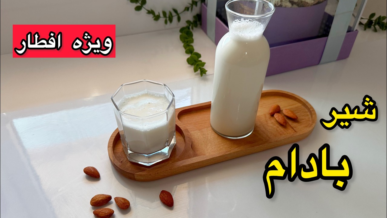 طرز تهیه شیر بادام/غلیظ و مقوی مخصوص افطار/شیر بادام| almondmilk