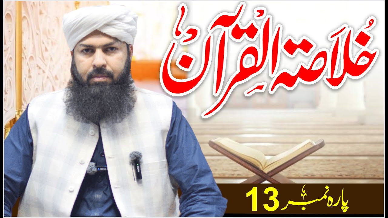 Ramadan Khulasa Tul Quran | Para No 13 | 23 - 03 - 2024 | Mufti Abdul Wahid Qureshi Speeches