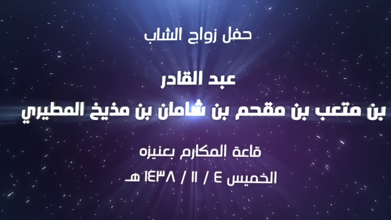 حفل زواج عبد القادر بن متعب مقحم شامان مذيخ المطيري