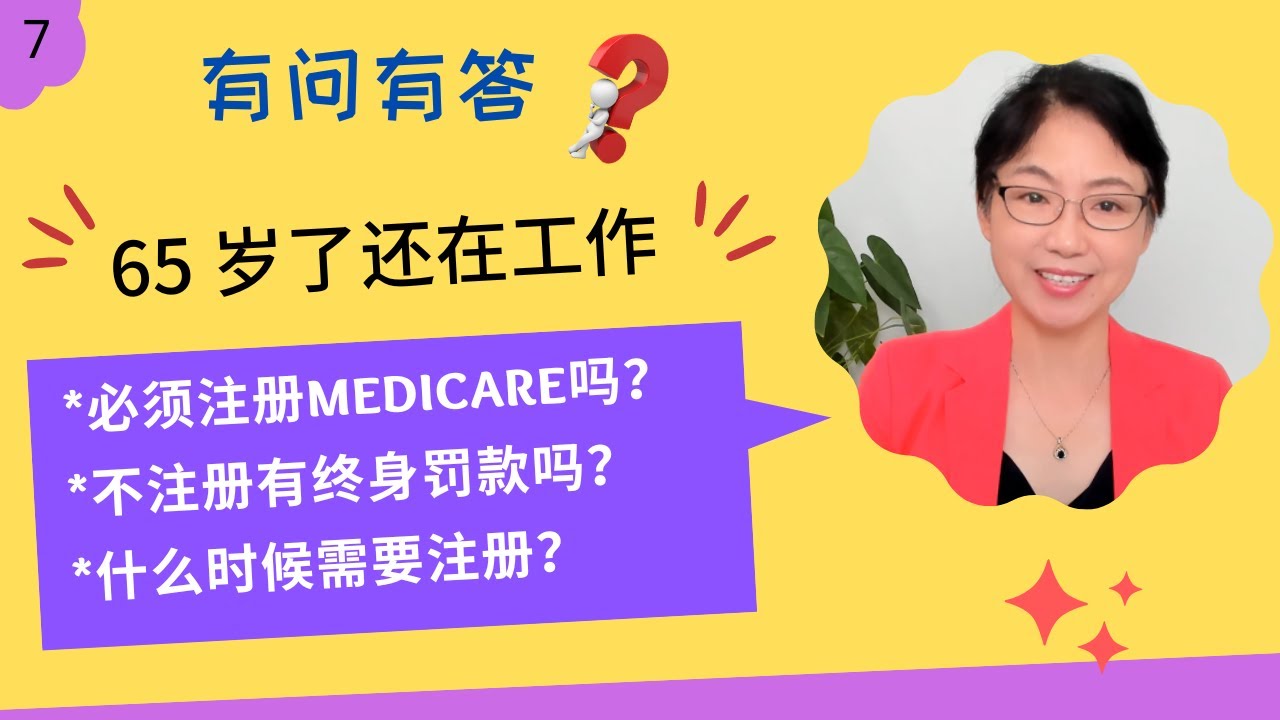 第 7 期 - 65岁后还在工作，有公司保险，我还需要注册Medicare吗？如果不注册，会有延迟罚款吗？什么时候必须注册？