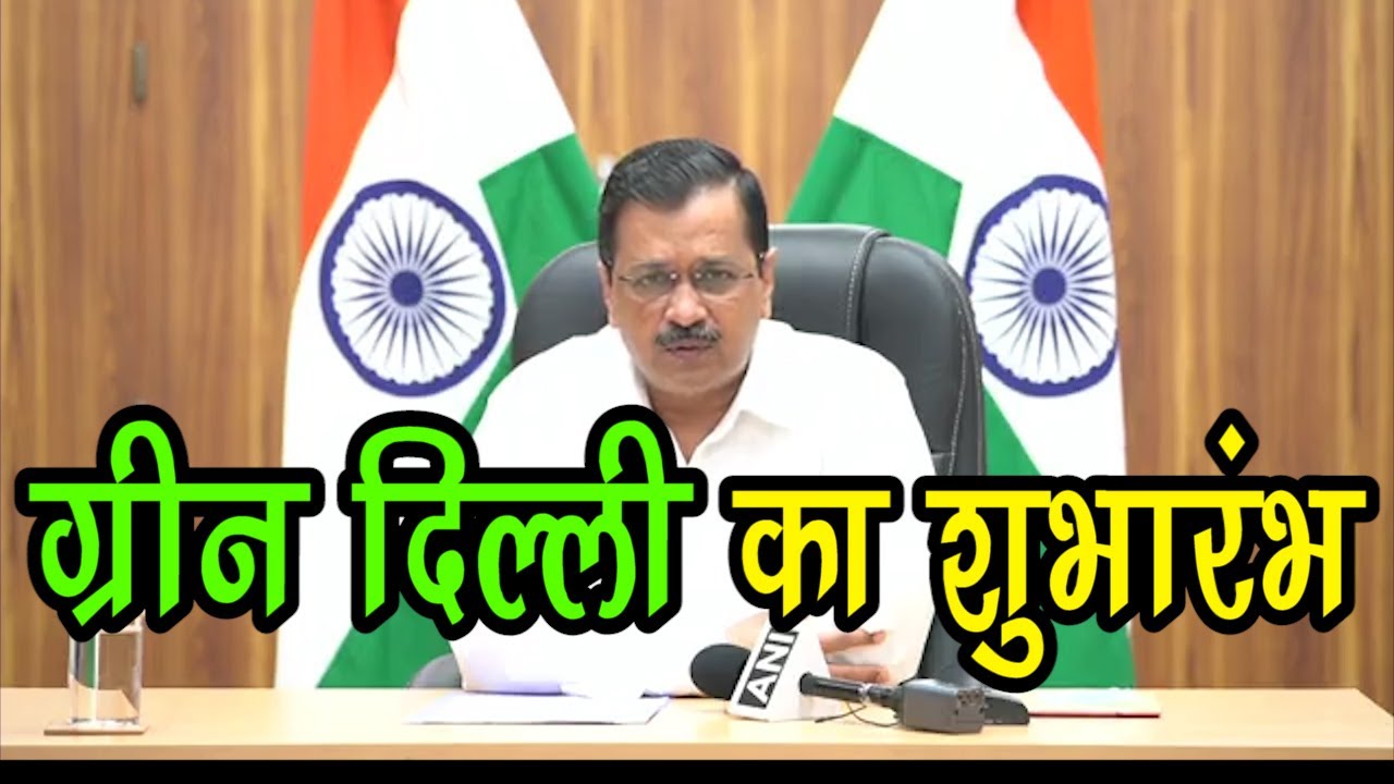 Launching the 'Green Delhi' App to increase citizen participation in our fight against pollution |